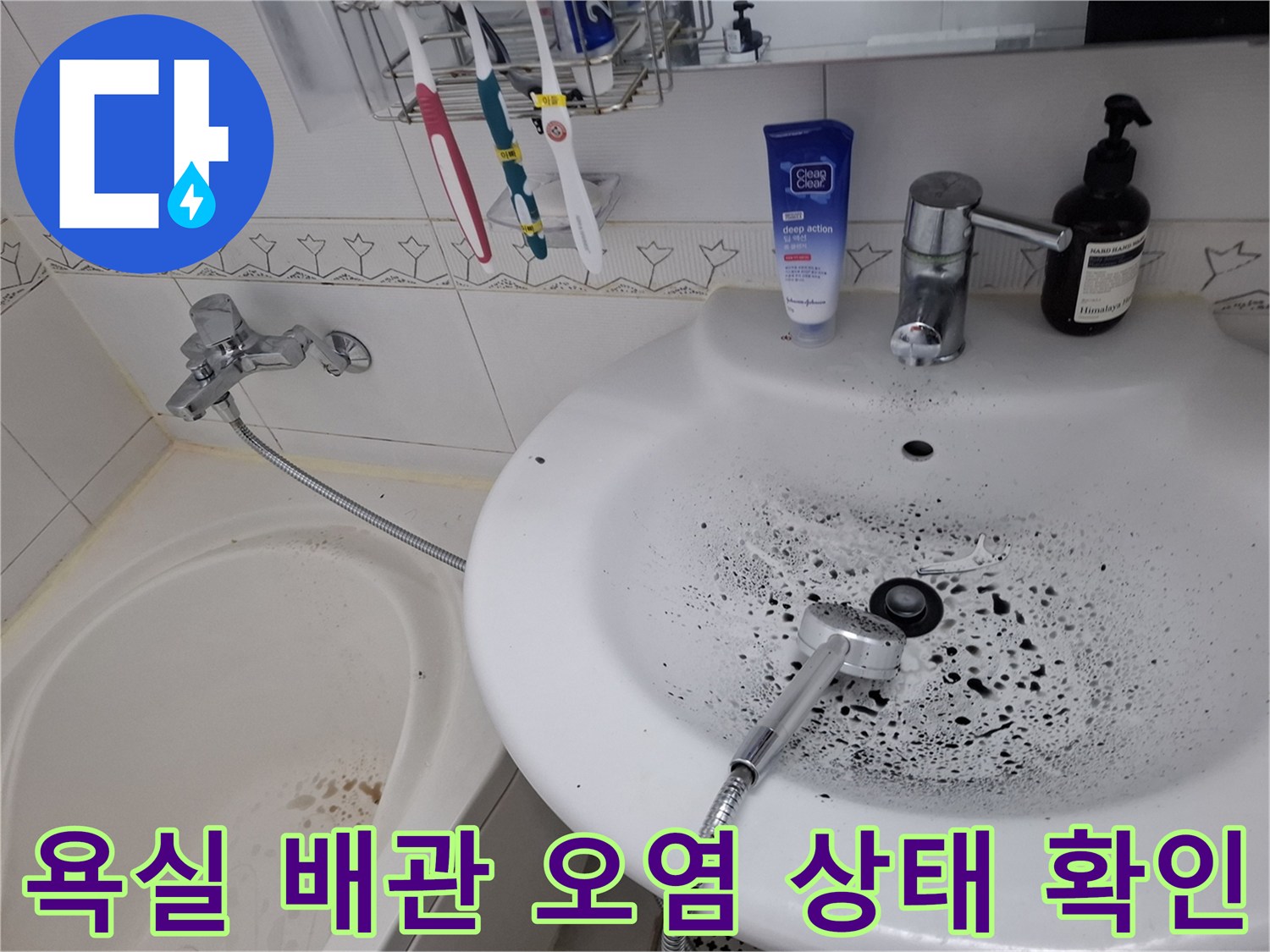 세면대 아래쪽 배관 주변에 검은색 곰팡이와 물때가 가득한 모습