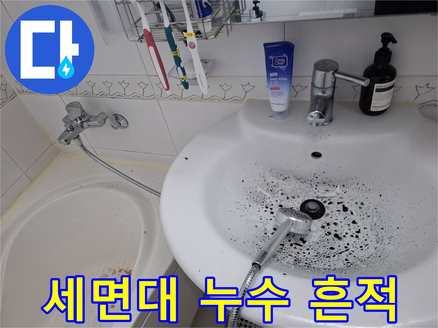 세면대 하부와 욕조 주변의 검은 곰팡이 및 물때 흔적