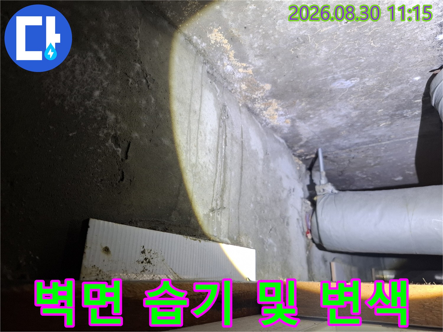 습기로 인해 얼룩진-콘크리트 벽면과 배관 연결부