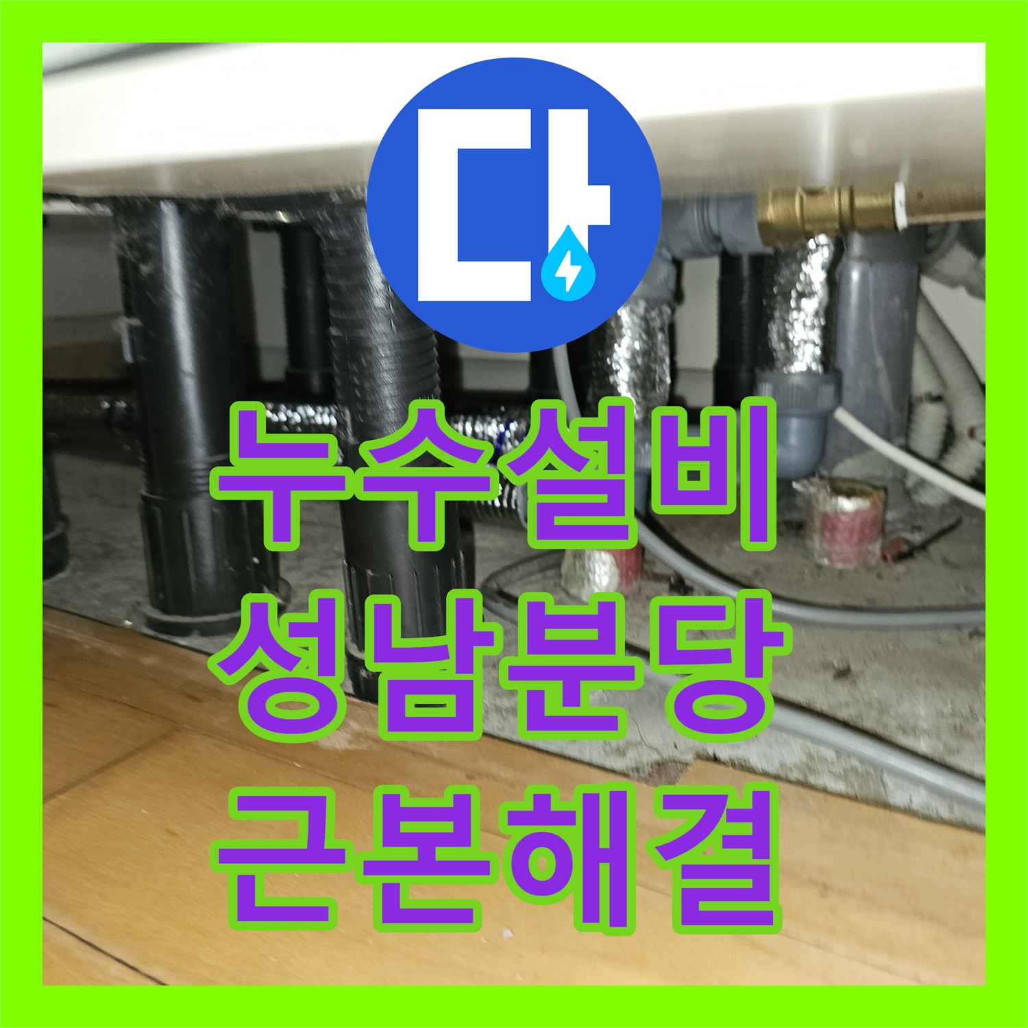 누수설비 난방 메인 배관 누수로 인한 신설 및 연장 작업 과정 경기 성남시 분당구 백현동
