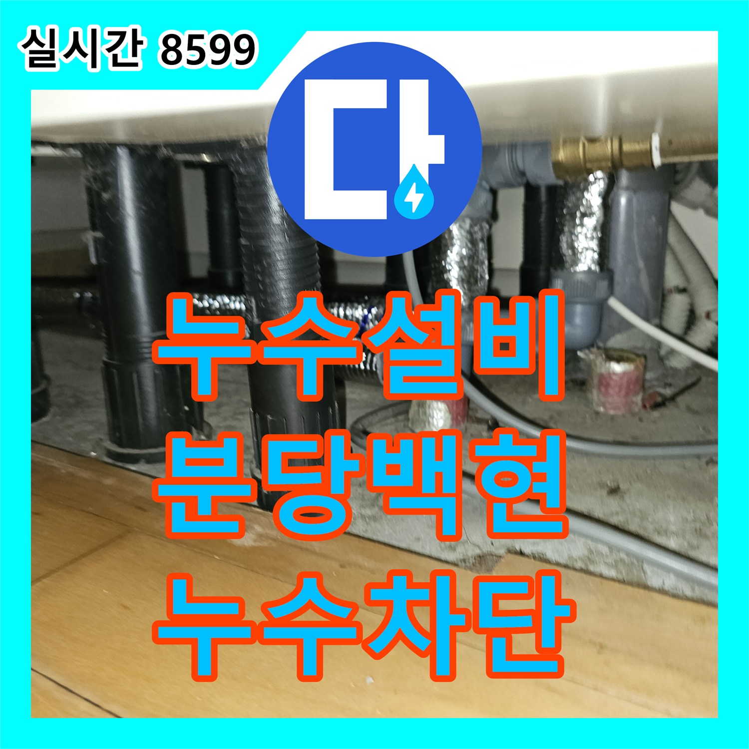 누수설비 주방 싱크대 하단 난방 메인 배관을 신설하여 천장 누수를 잡은 경기 성남시 분당구 백현동 작업