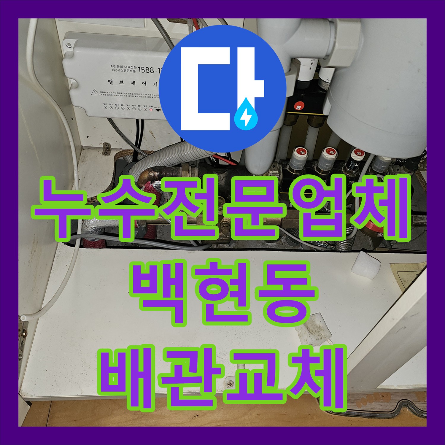 누수전문업체 노후된 난방 메인 배관을 새 관으로 교체 연장한 성남시 분당구 백현동