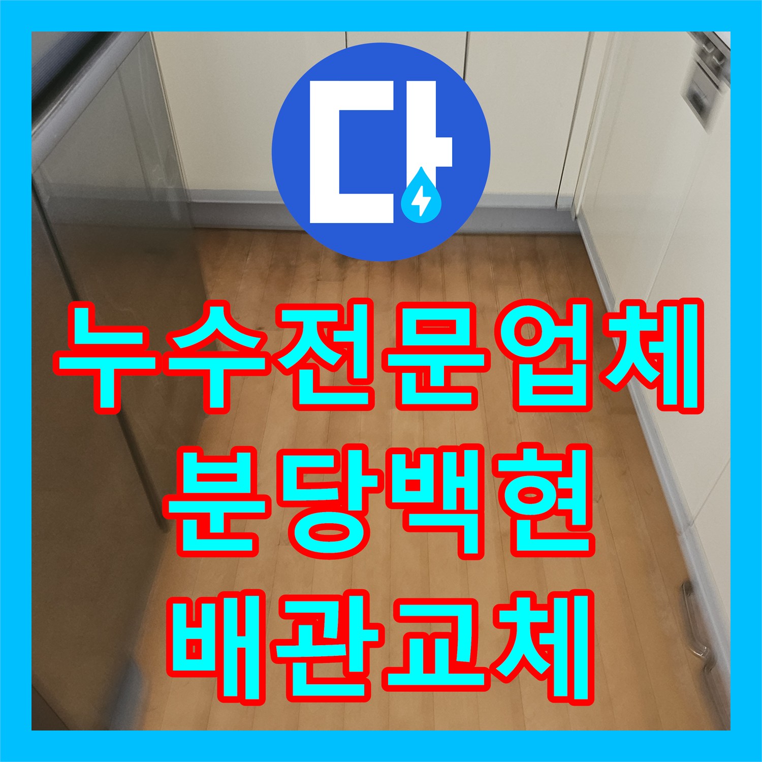 누수전문업체 노후된 난방 메인관을 새 배관으로 교체 연장한 경기 성남시 분당구 백현동 현장