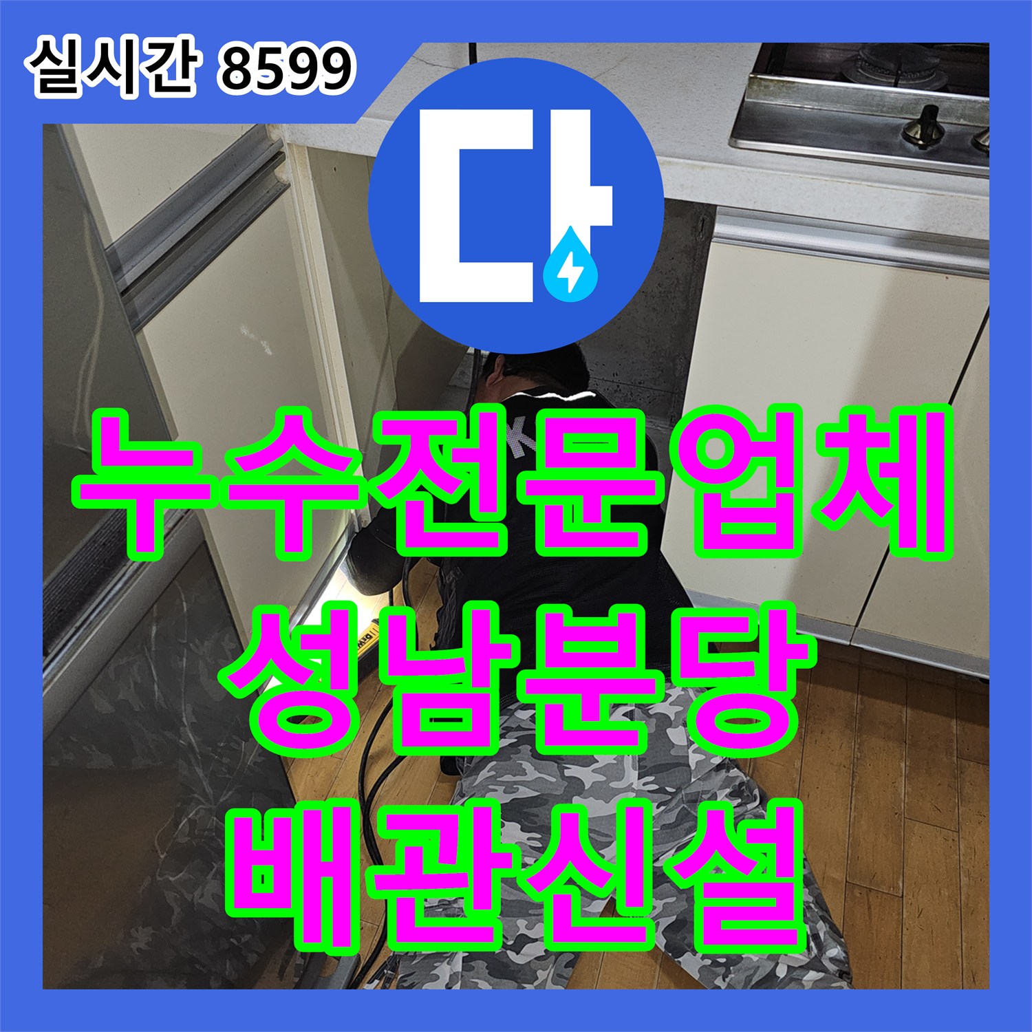 누수전문업체 보일러실과 싱크대 하단 난방 메인관을 교체하여 해결한 경기 성남시 분당구 백현동 현장