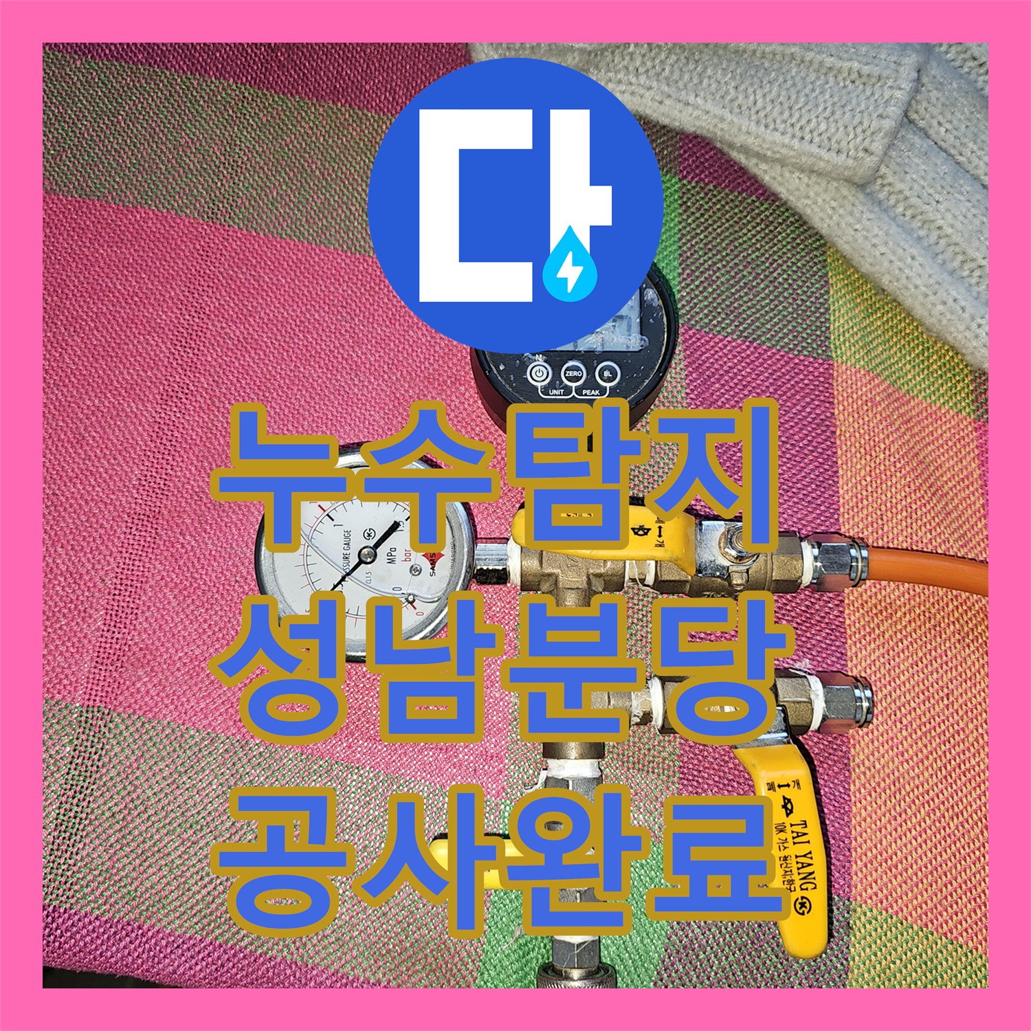 누수탐지 난방배관 메인관 신설 및 연장 공사로 물샘 잡은 경기 성남시 분당구 백현동