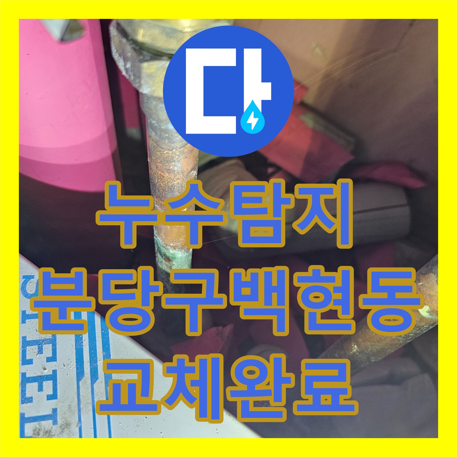 누수탐지 난방배관 메인관 신설로 노후된 배관 문제를 해결한 경기 성남시 분당구 백현동 현장