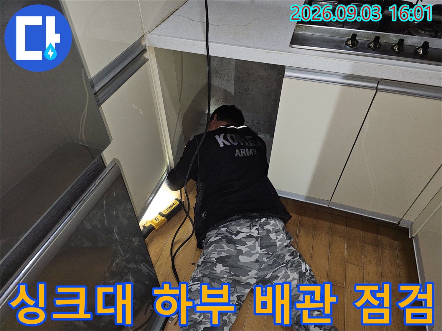 분당 백현동 아파트 싱크대 하단 공간에서 배관을 점검하는 엔지니어