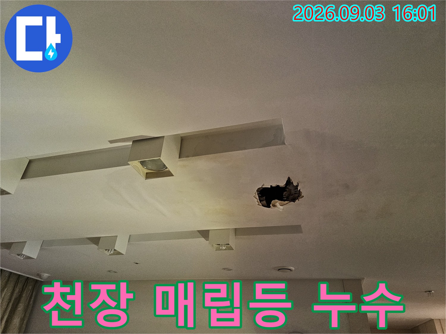 아파트 천장 매립등 근처의 누수 흔적과 파손 부위