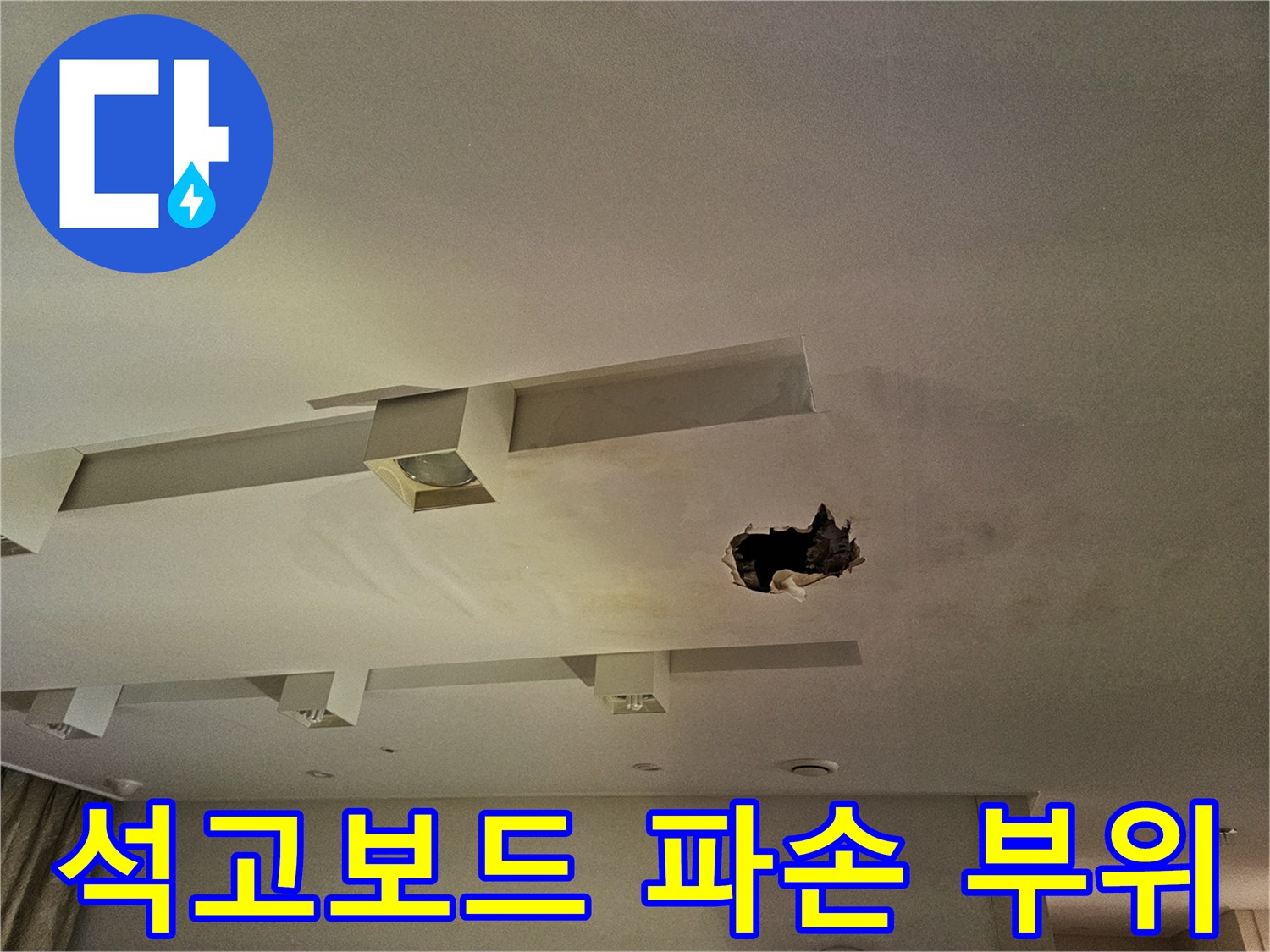 천장 내부 확인을 위해-파손된 석고보드와 물에 젖은 흔적