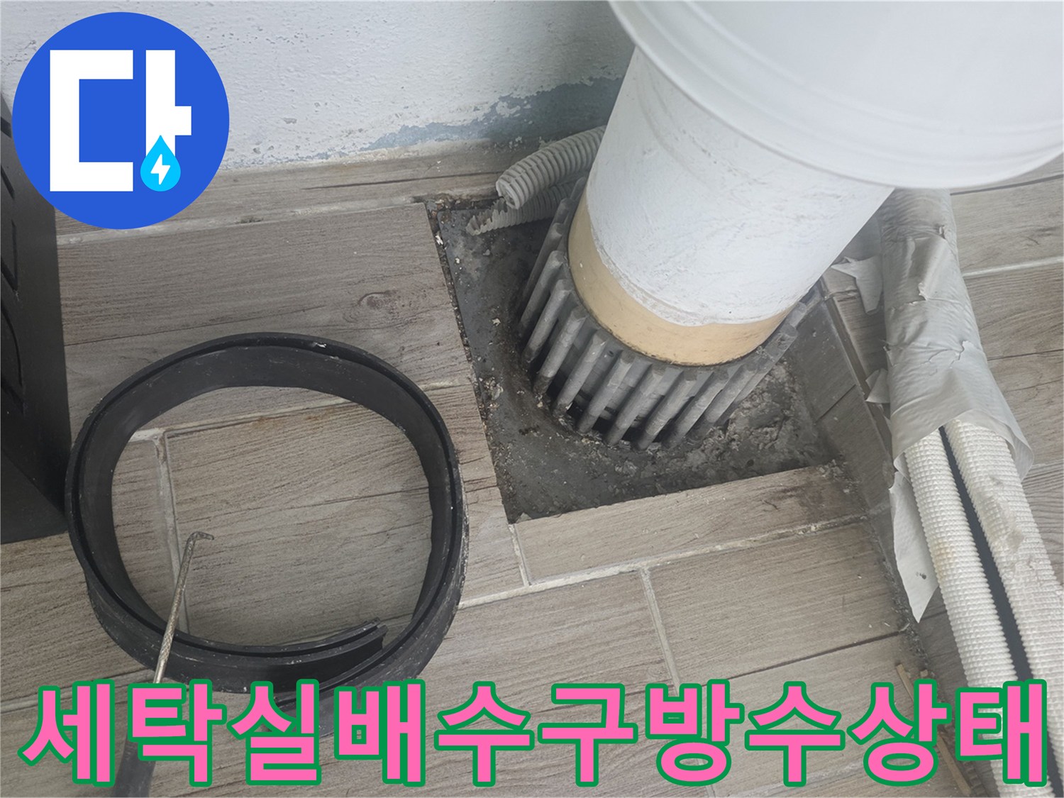 노원구 상계동-세탁실 배수관 주변 방수층 결함 상태 사진