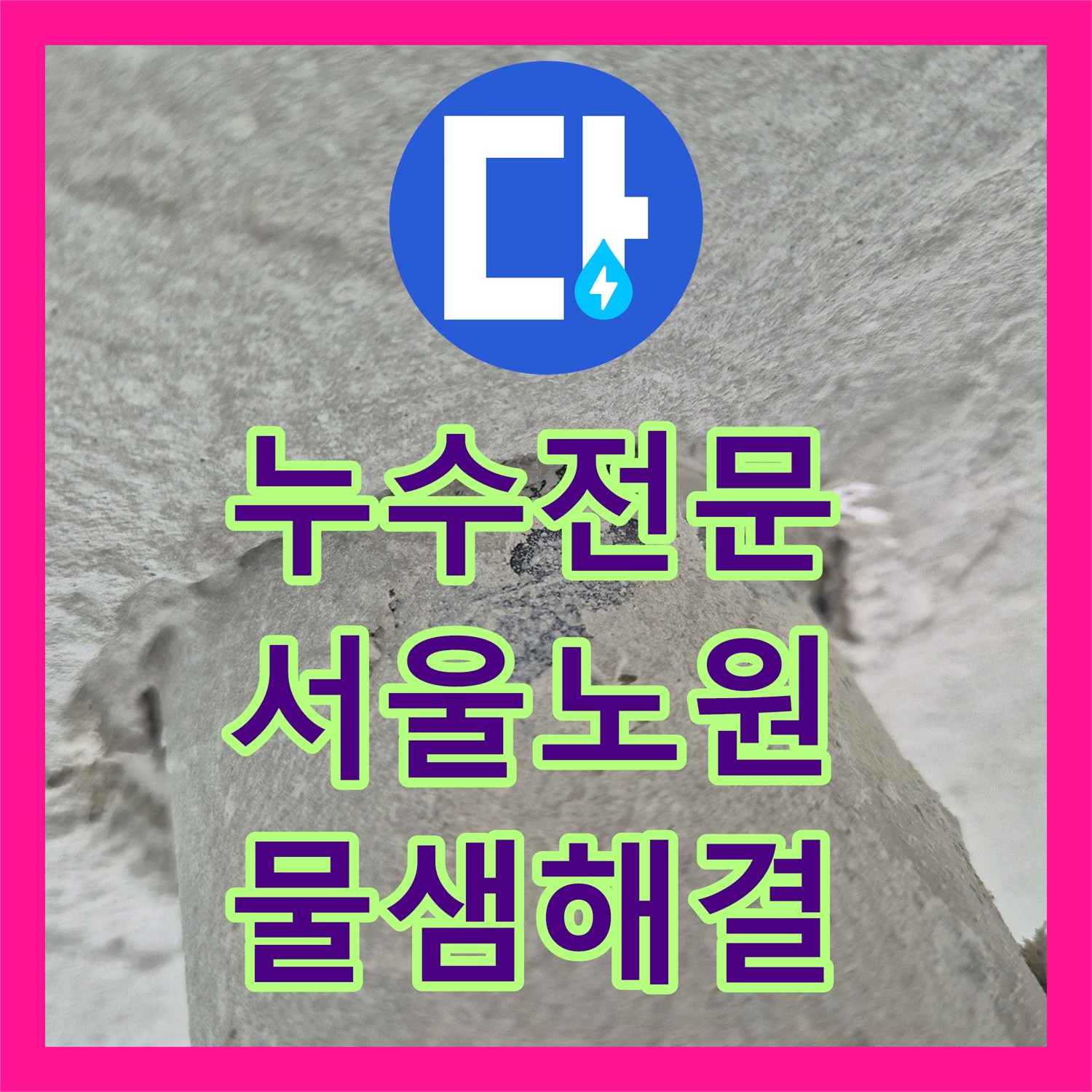 누수전문 세탁기 배수구 방수층 파손으로 인한 아래층 천장 물샘 해결한 서울 노원구 상계동 후기