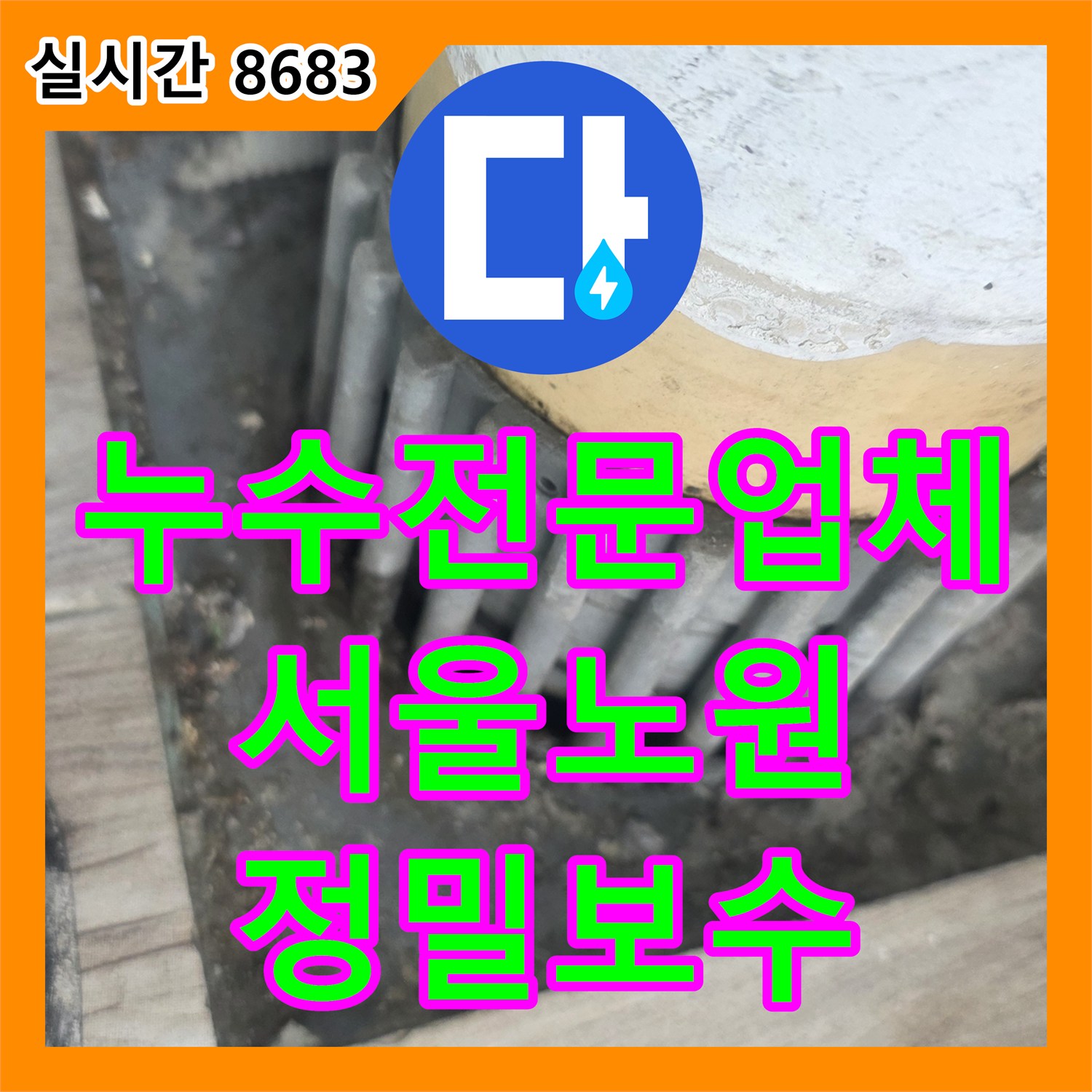 누수전문업체 세탁실 유가 주변 방수 불량으로 인한 아래층 누수를 해결한 과정 서울 노원구 상계동