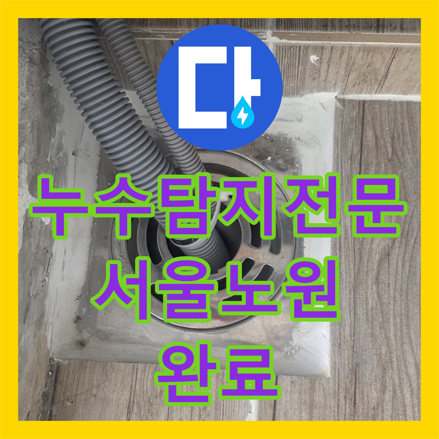 누수탐지전문 세탁실 배관 연결부 결함으로 인한 천장 누수 해결한 서울 노원구 상계동 후기
