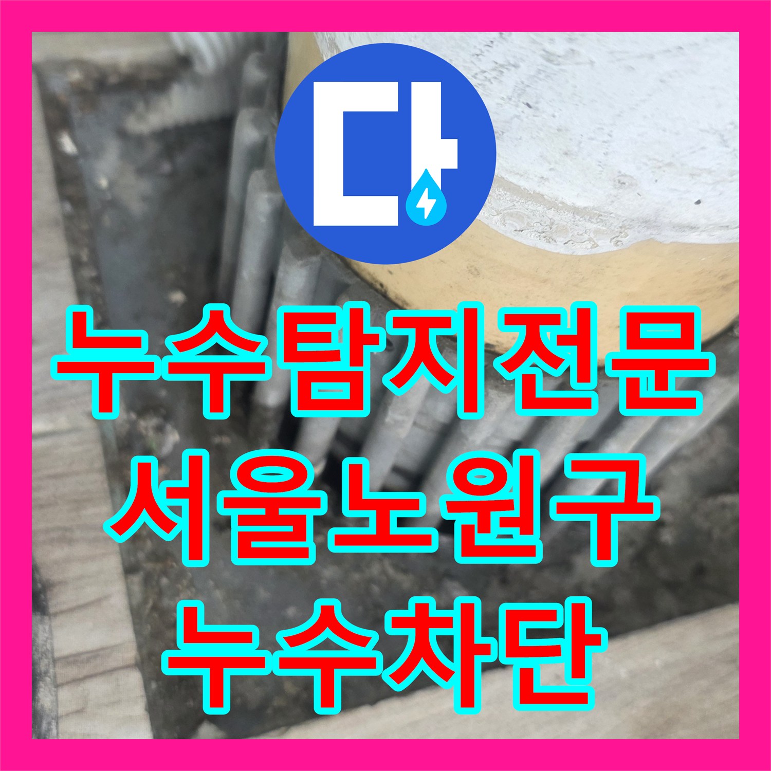 누수탐지전문 세탁실 배수관 틈새와 방수층 파손 보수로 하층 피해 해결 서울 노원구 상계동