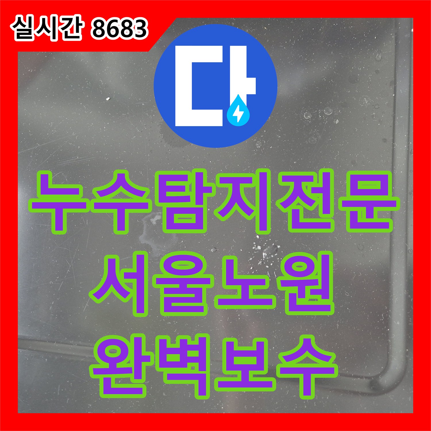 누수탐지전문 세탁실 유가 주변 방수층 파손으로 발생한 누수를 정밀하게 보수한 서울 노원구 상계동