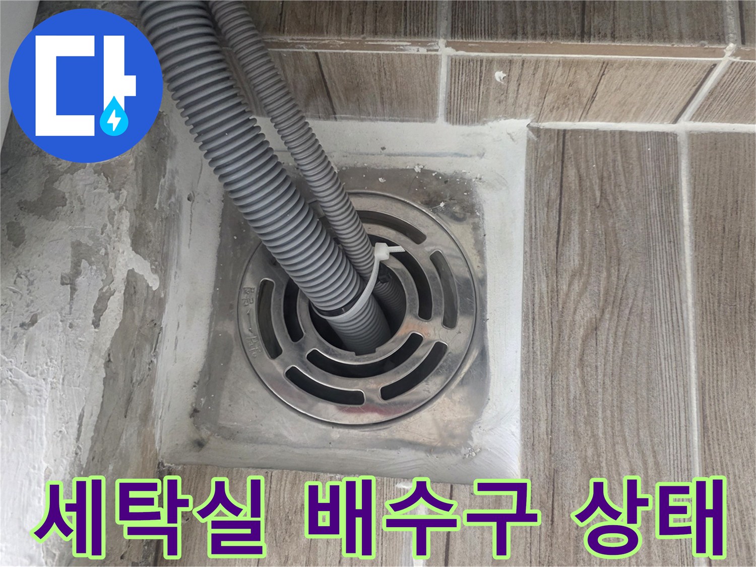상계동 세탁실-배수구 주변 방수층 결함 확인