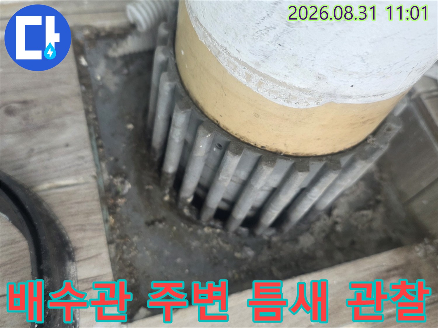상계동 세탁실의-벌어진 배수관 주변 방수 상태 사진입니다.