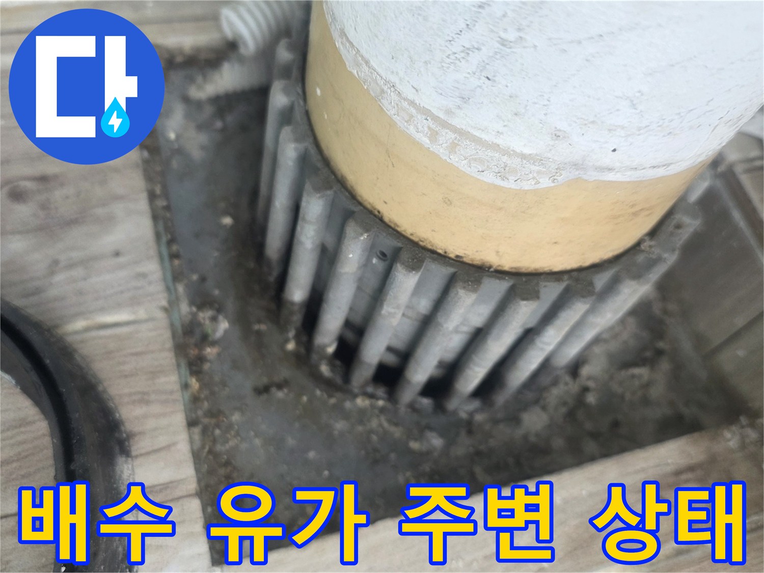 상계동 현장-노후된 배관 접합부의 틈새와 이물질