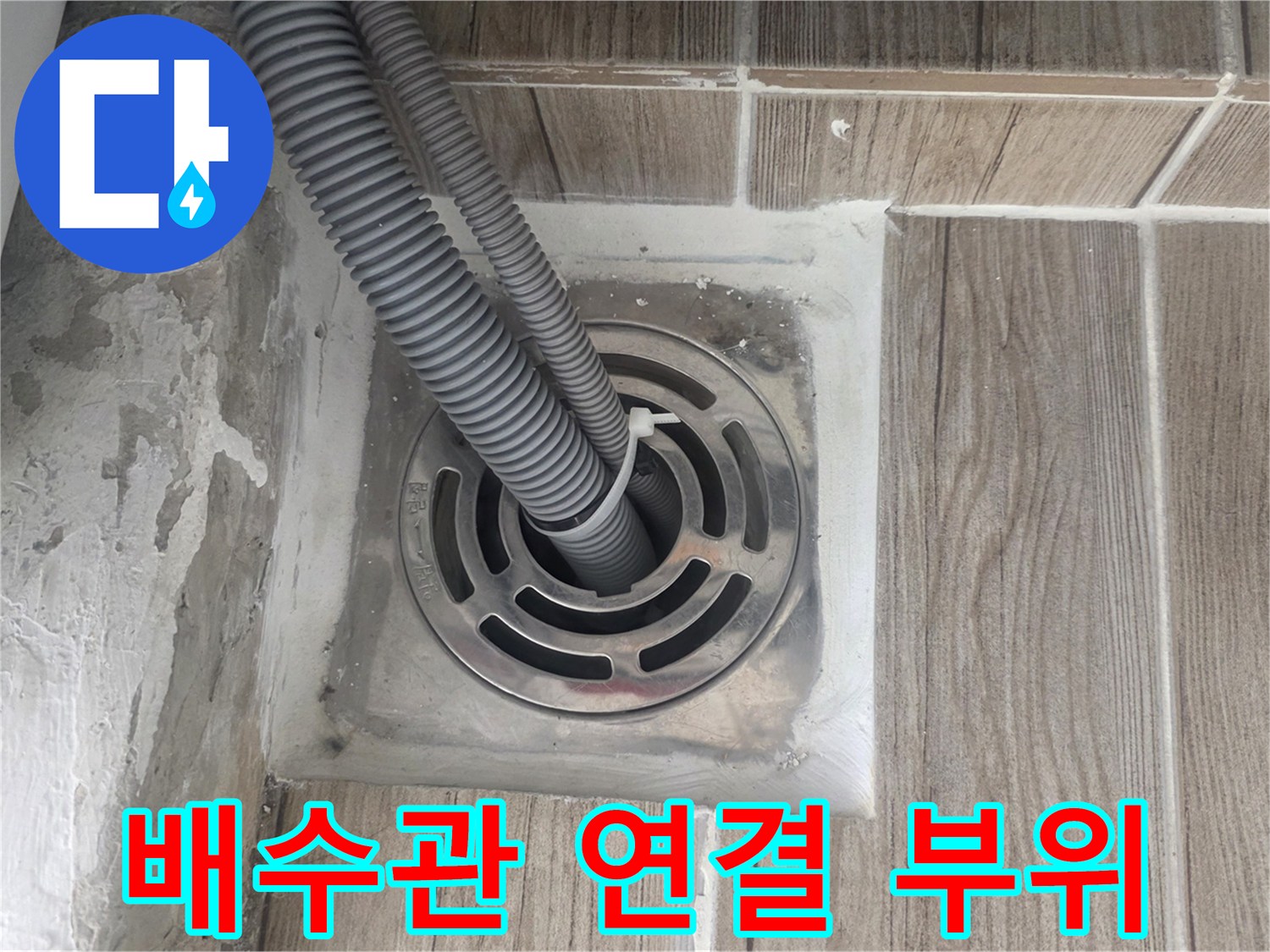 세탁기 배수 호스와-유가 틈새 점검 현장