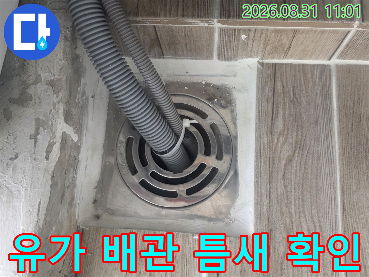 세탁실 유가와 배수 호스 사이의 벌어진 틈을 보여주는 사진입니다.