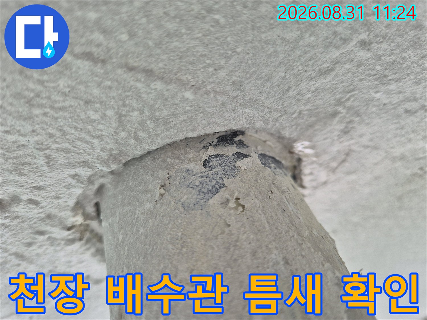 세탁실 천장 배수관-주변의 갈라진 틈과 누수 흔적을 촬영한 이미지입니다.