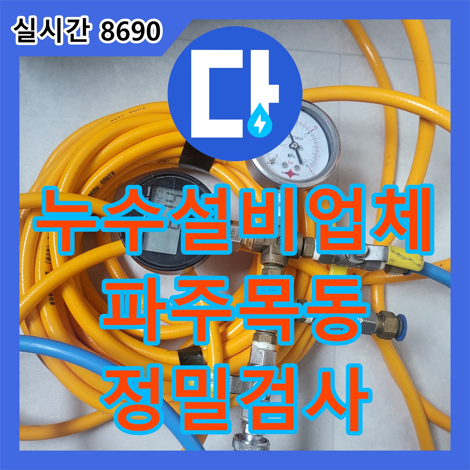누수설비업체 보일러 배관 및 욕실 방수 결함을 정밀하게 진단한 경기 파주시 목동동 작업