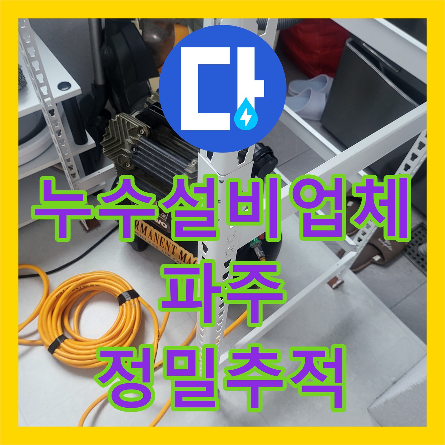 누수설비업체 안방 욕실 타일 들뜸과 계량기 회전의 원인을 밝힌 경기 파주시 목동동 작업