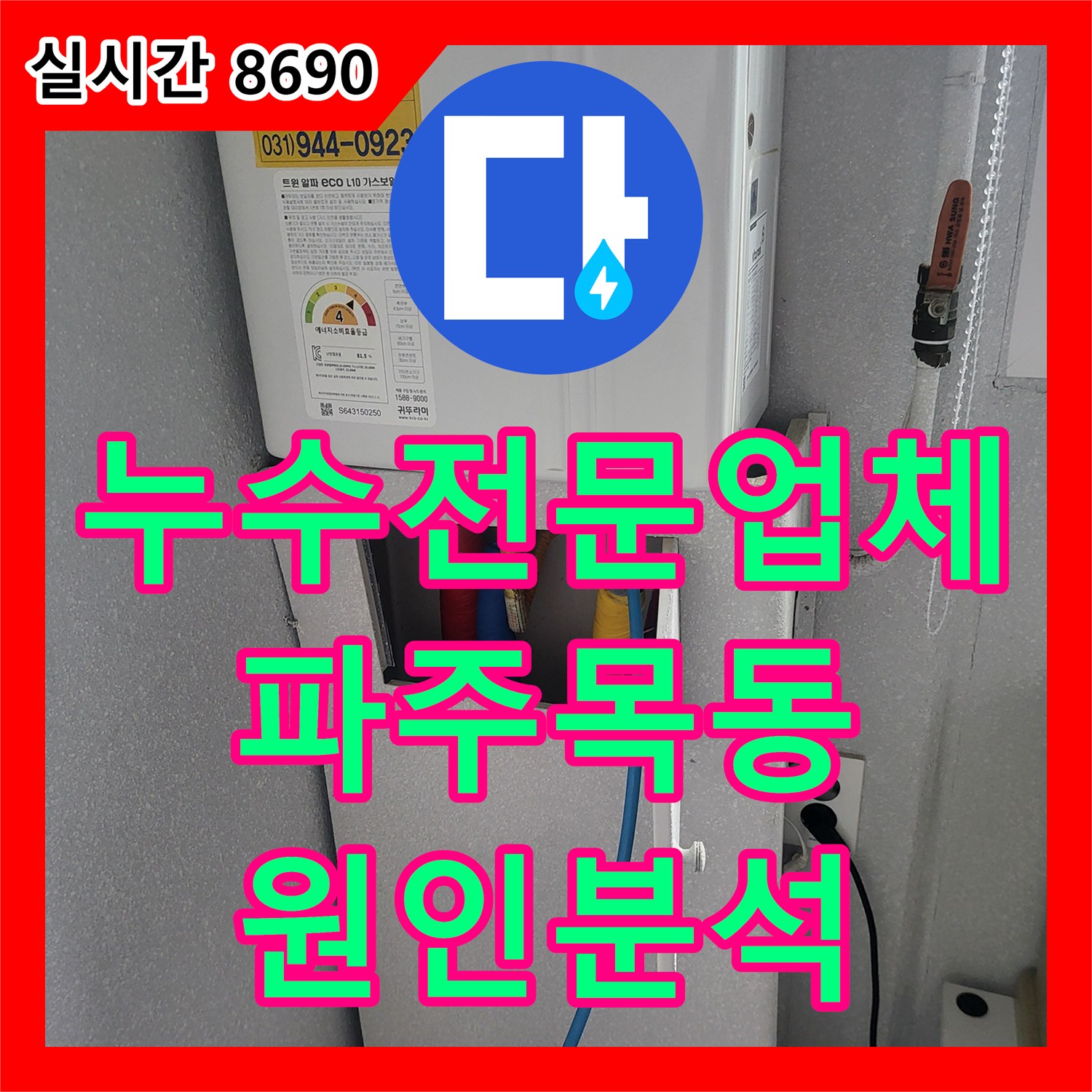누수전문업체 계량기 미세 회전의 원인을 찾기 위해 온수 라인을 정밀 점검한 경기 파주시 목동동 사례