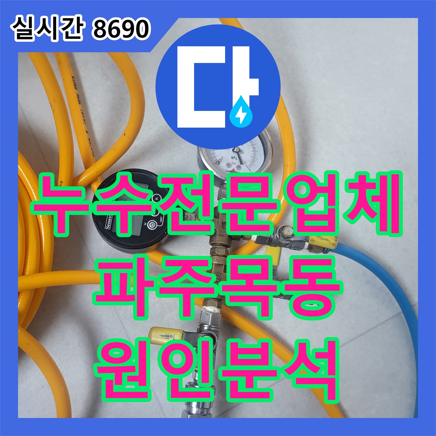 누수전문업체 보일러 급수 밸브 차단 후 계량기 변화로 원인을 찾은 경기 파주시 목동동 사례