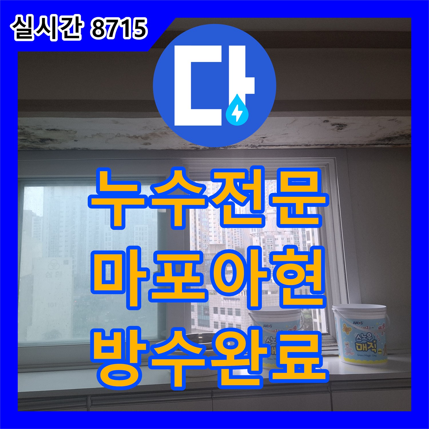 누수전문 서울 마포구 아현동 외벽 실리콘 박리로 인한 천장 누수 지점을 정밀 진단한 사례