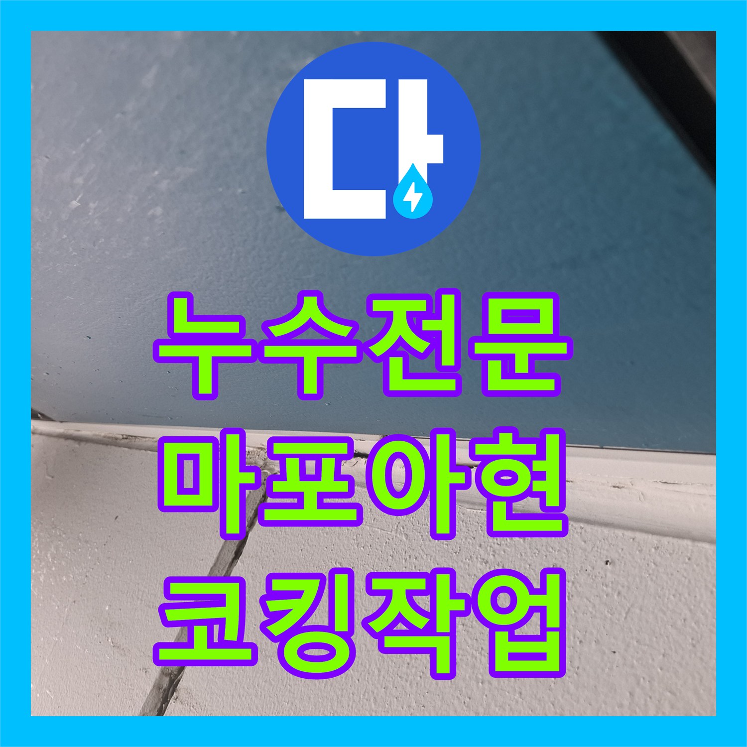 누수전문 아파트 외벽 배관 틈새로 인한 거실 천장 물샘 해결 서울 마포구 아현동