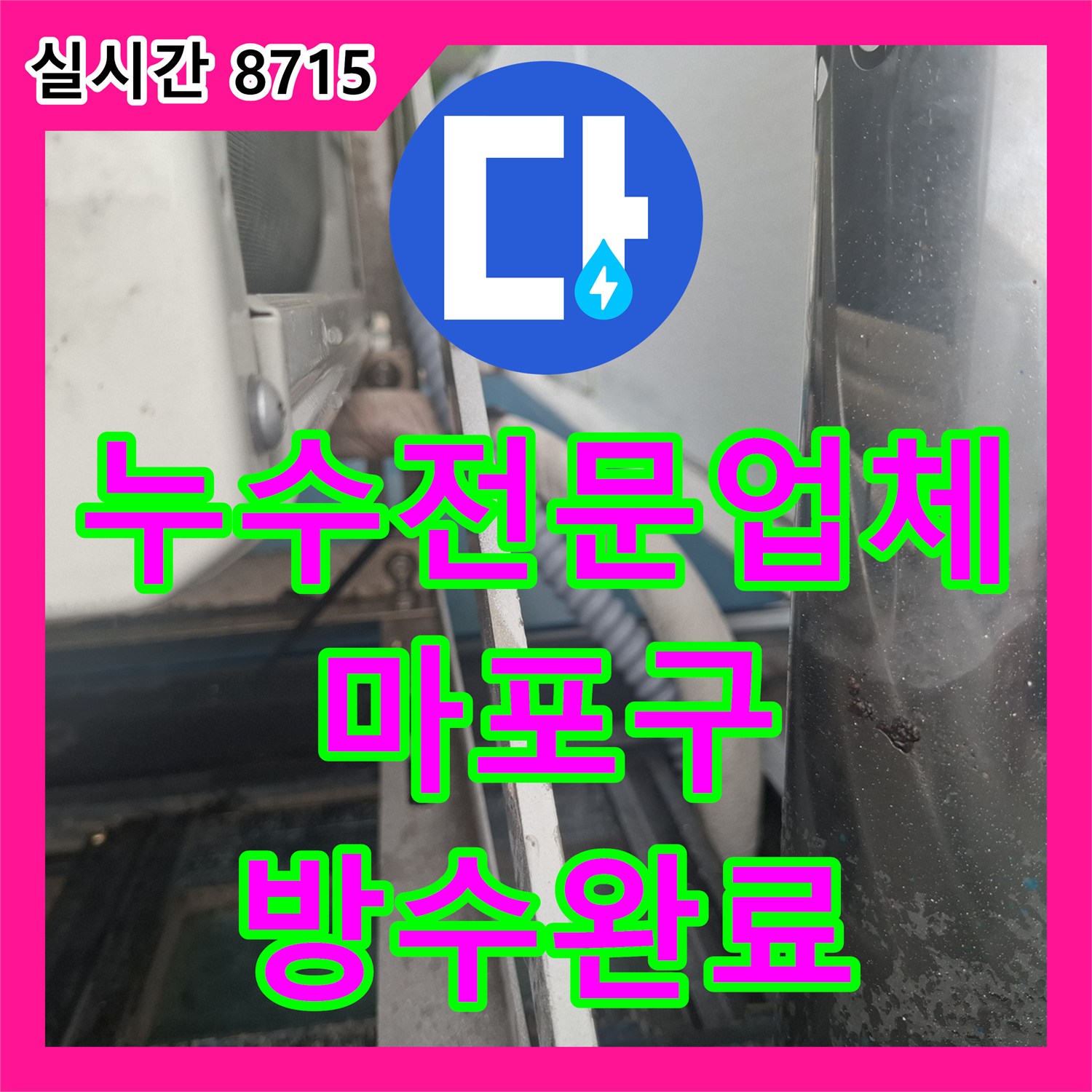 누수전문업체 위층 에어컨 배관 의심 사례를 외부 실외기실 방수 불량으로 진단하고 보수한 과정 서울 마포구 아현동