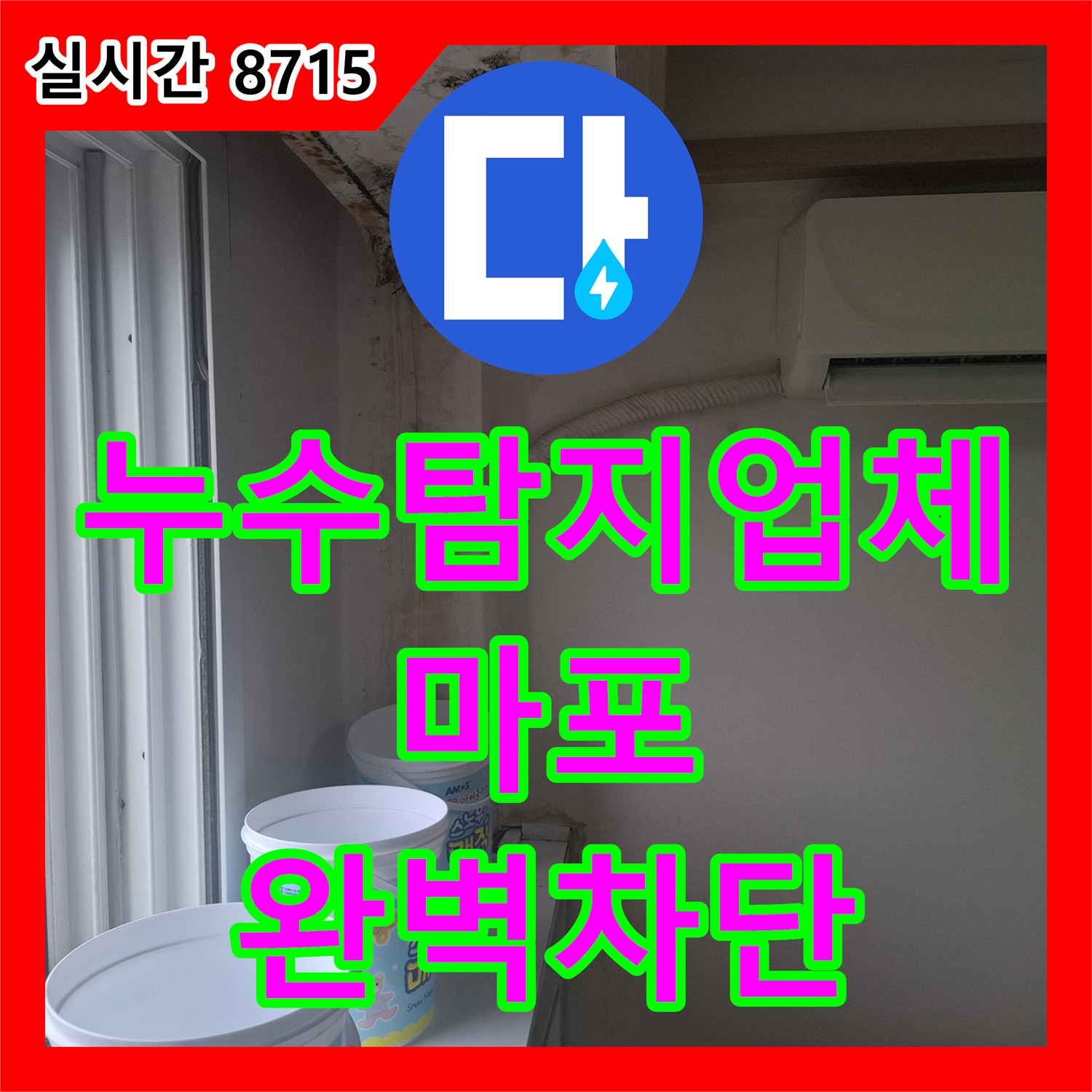 누수탐지업체 외벽 균열과 배관 관통부 방수 불량으로 발생한 천장 누수를 해결한 서울 마포구 아현동