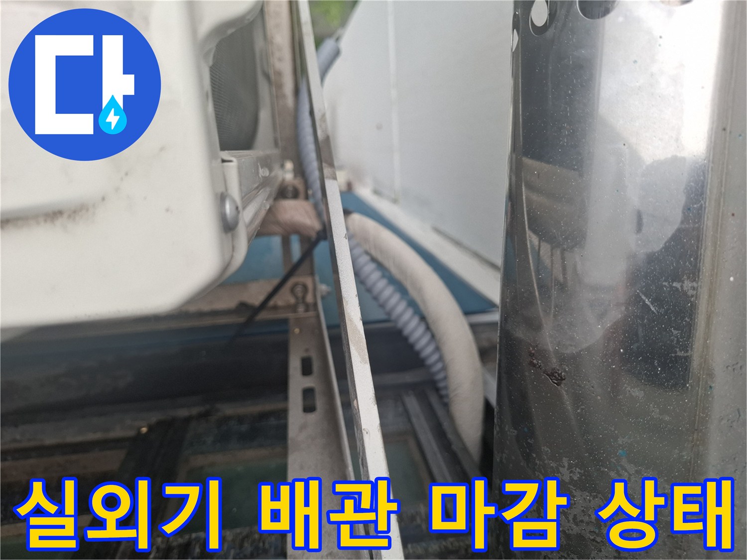 배관 보온재와 외벽 접합부의 벌어진 틈새 확인