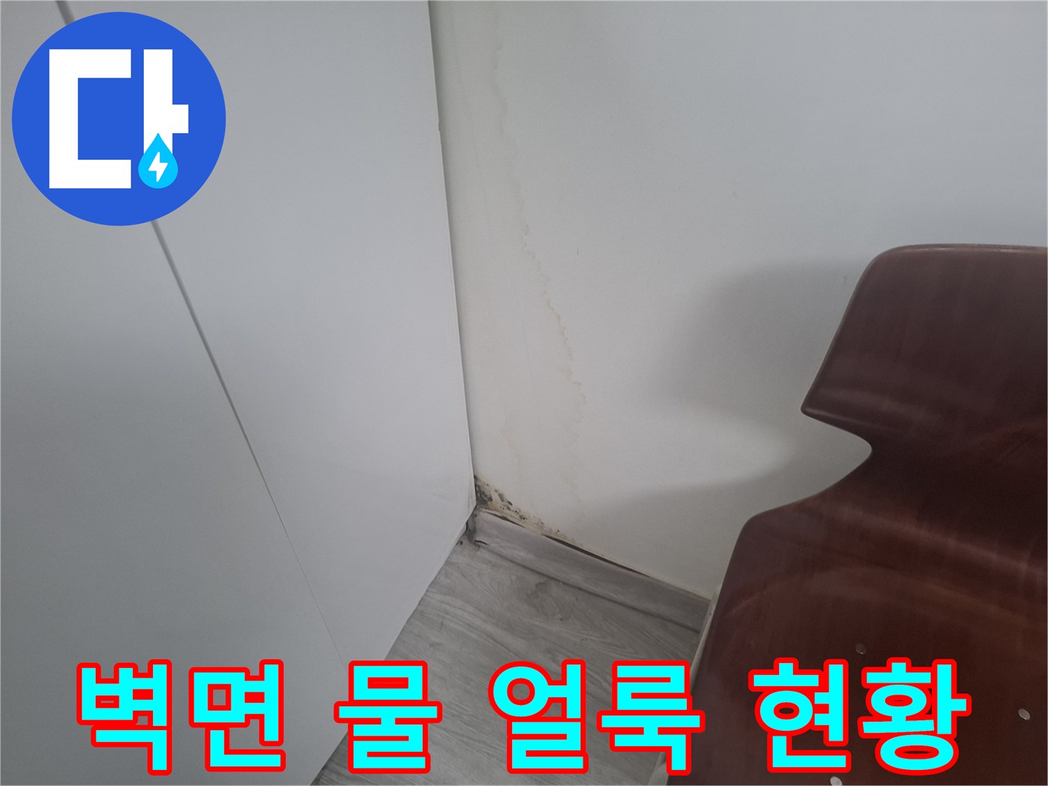 아현동 아파트 거실 벽면에 발생한 누수 흔적과 곰양 상태