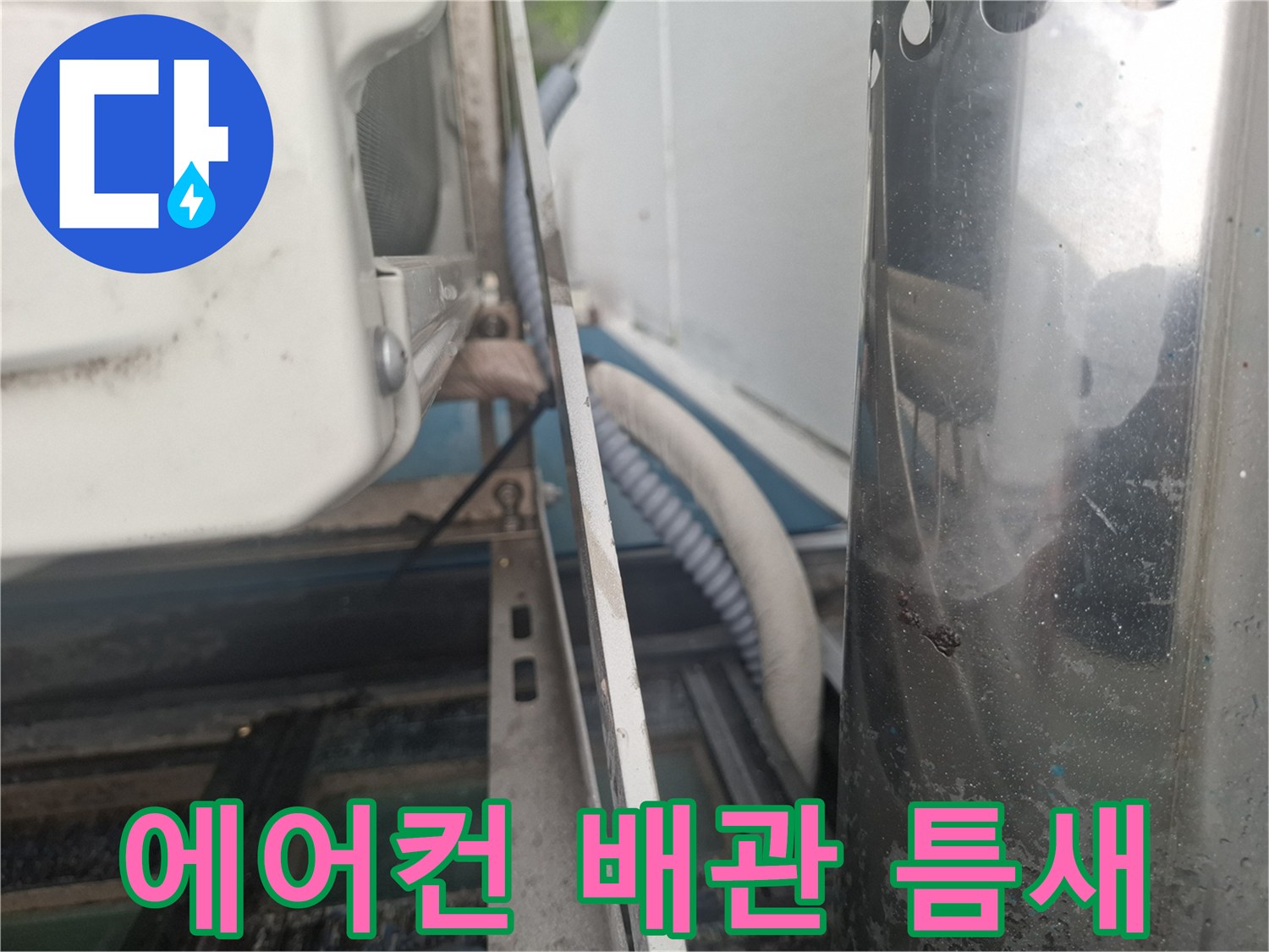 에어\text{-}컨 배관이 외벽을 통과하는 지점의 틈새 상태