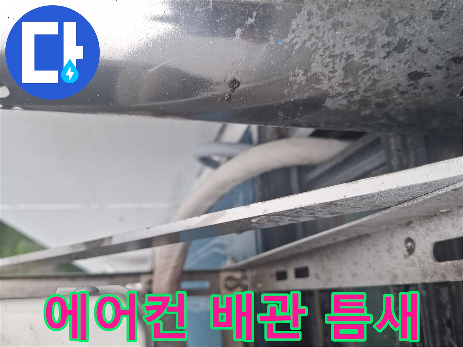에어–컨 배관 주변의 벌어진 틈새와 노후된 마감재 상태