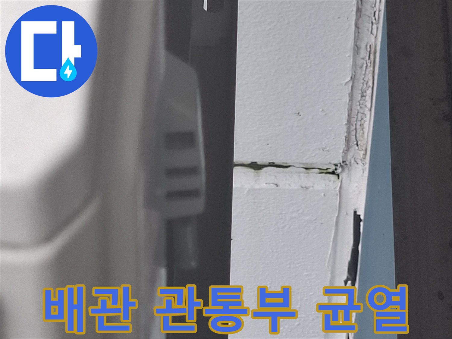 에어내 배관 주위-벌어진 틈새와 벽면 얼룩
