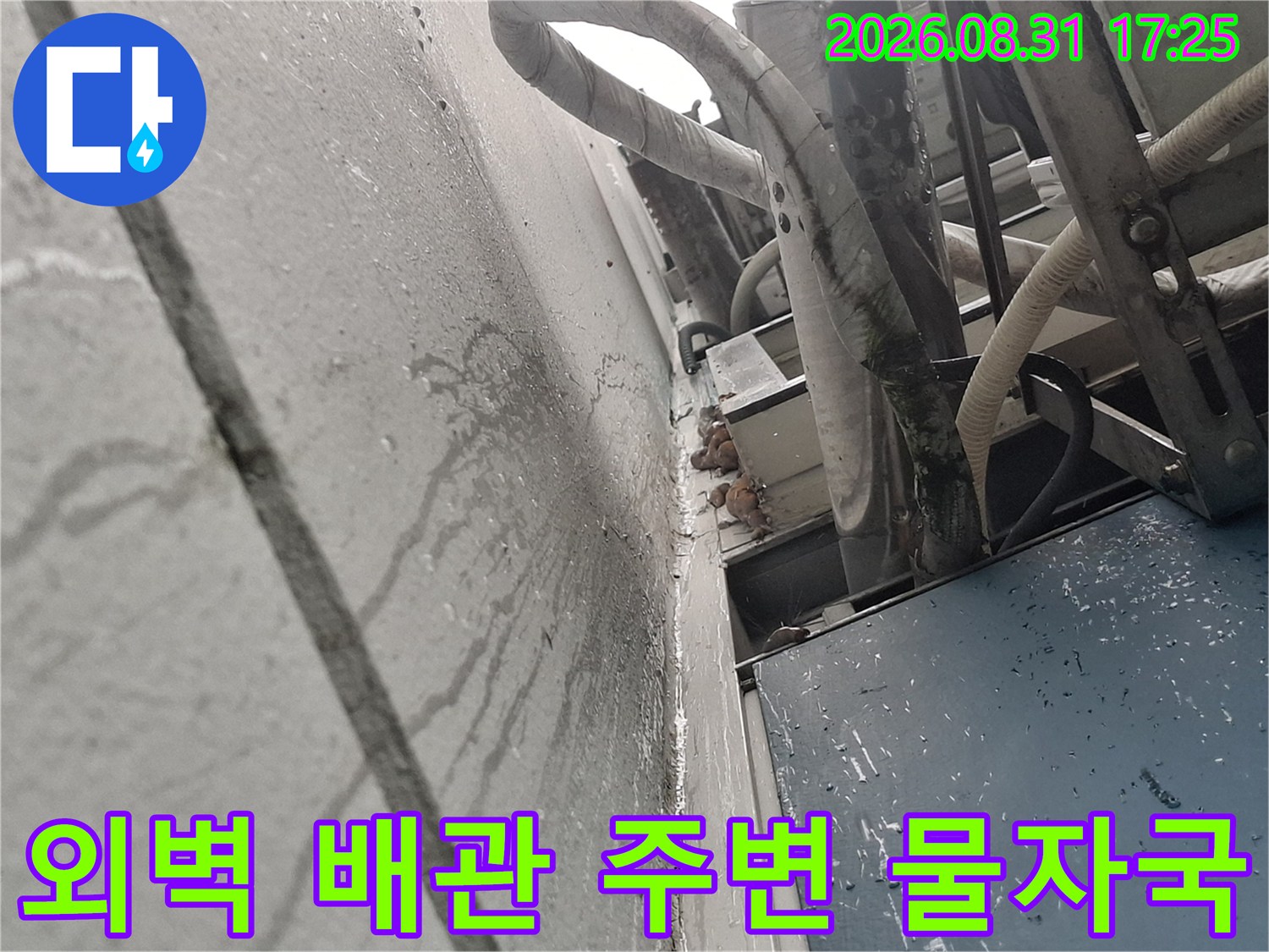 에어컨 실외기 배관 주변 - 외벽을 타고 내려온 물자국과 균열 확인
