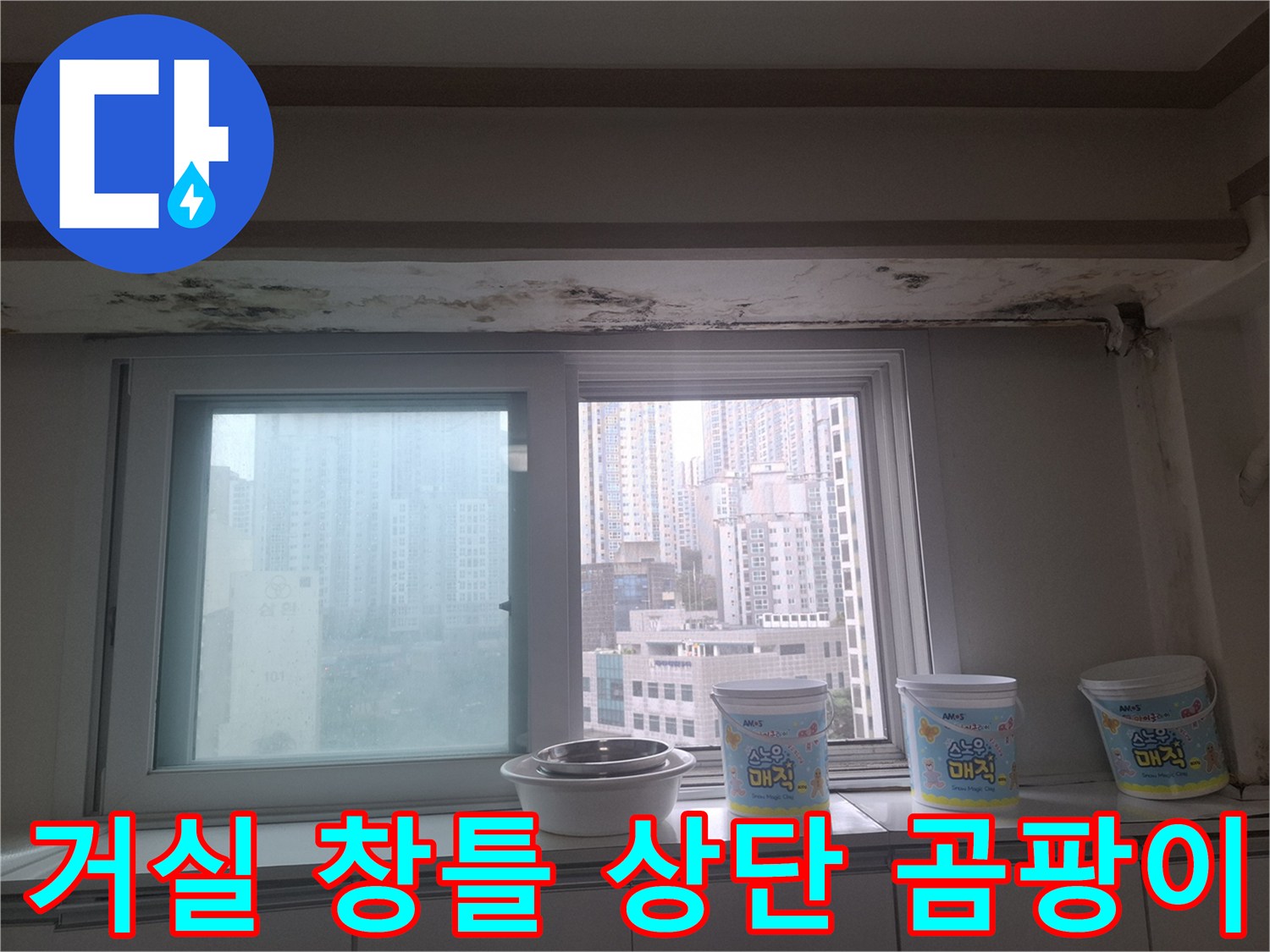 창가 쪽 천장 마감 부위에 발생한 습기 및 곰팡이 오염 상태