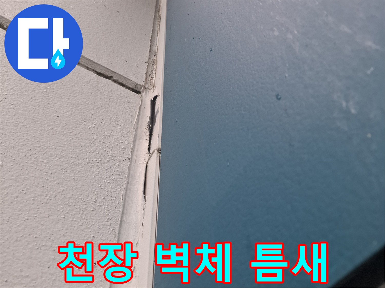천장과-벽체가-만나는-경계의-벌어진-틈새-사진