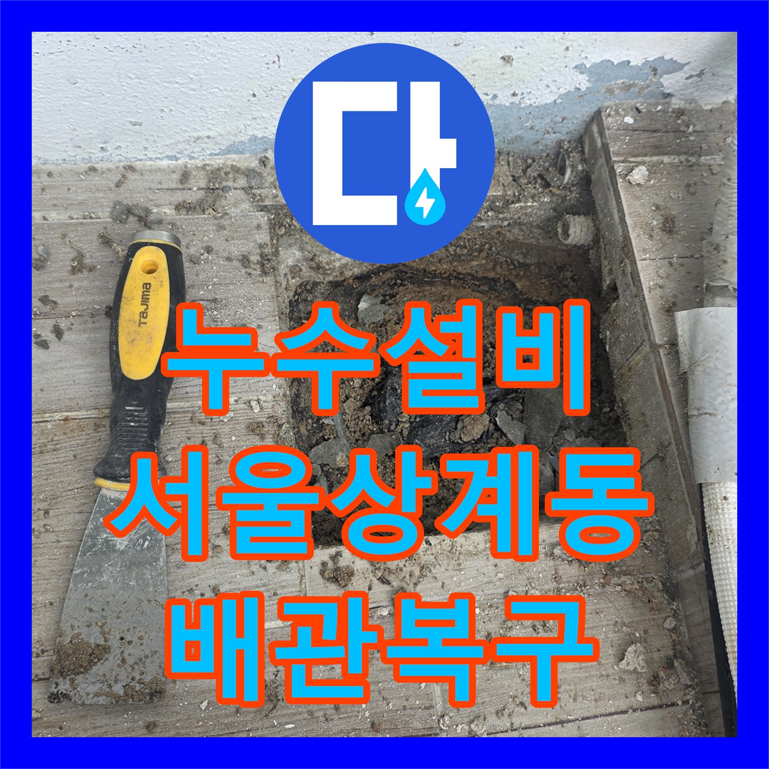 누수설비 다용도실 바닥 매립 배관 누수 지점 연장 및 복구한 서울 노원구 상계동 후기