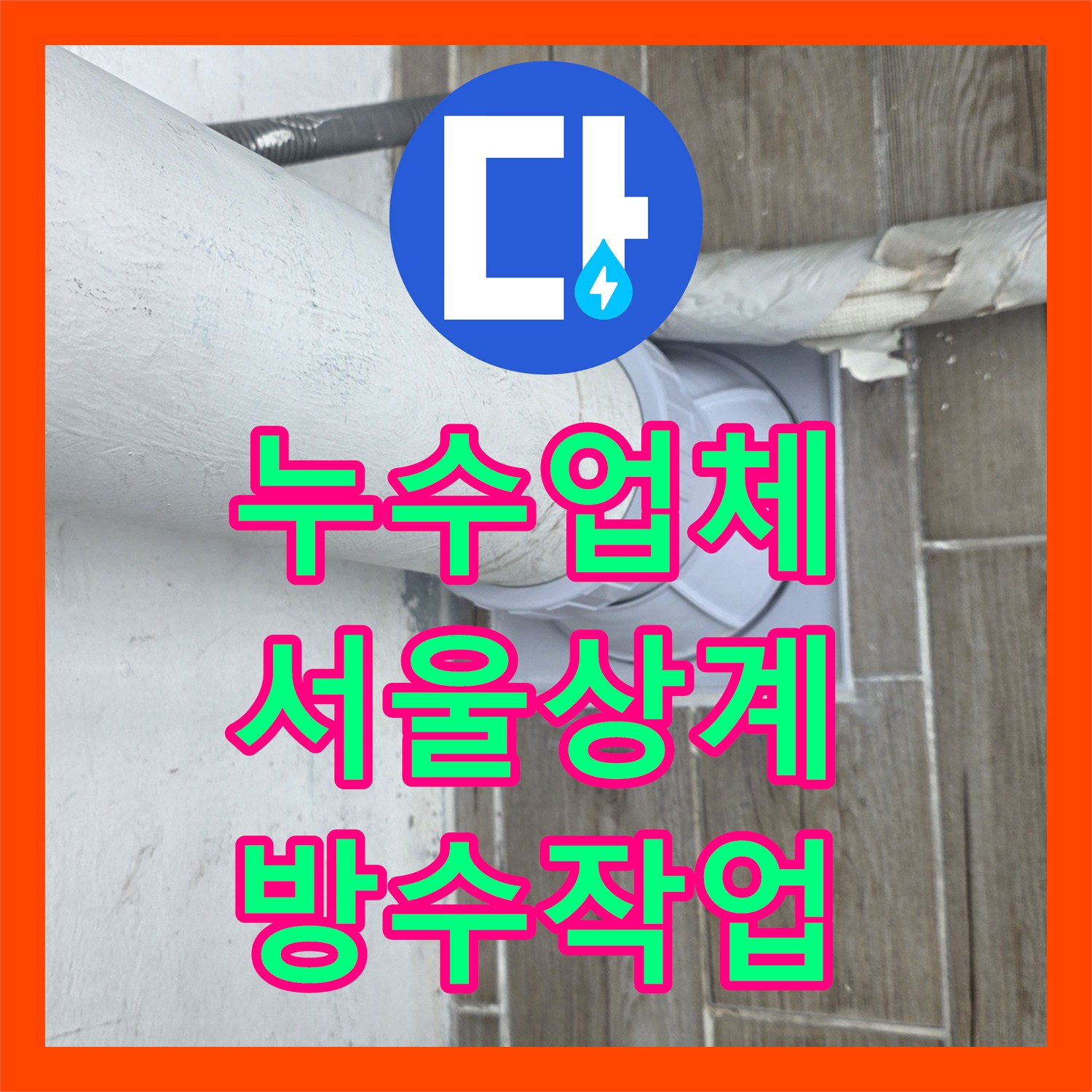 누수업체 매립 배관의 연결 결함을 발견하여 연장 및 방수 처리한 서울 노원구 상계동 사례