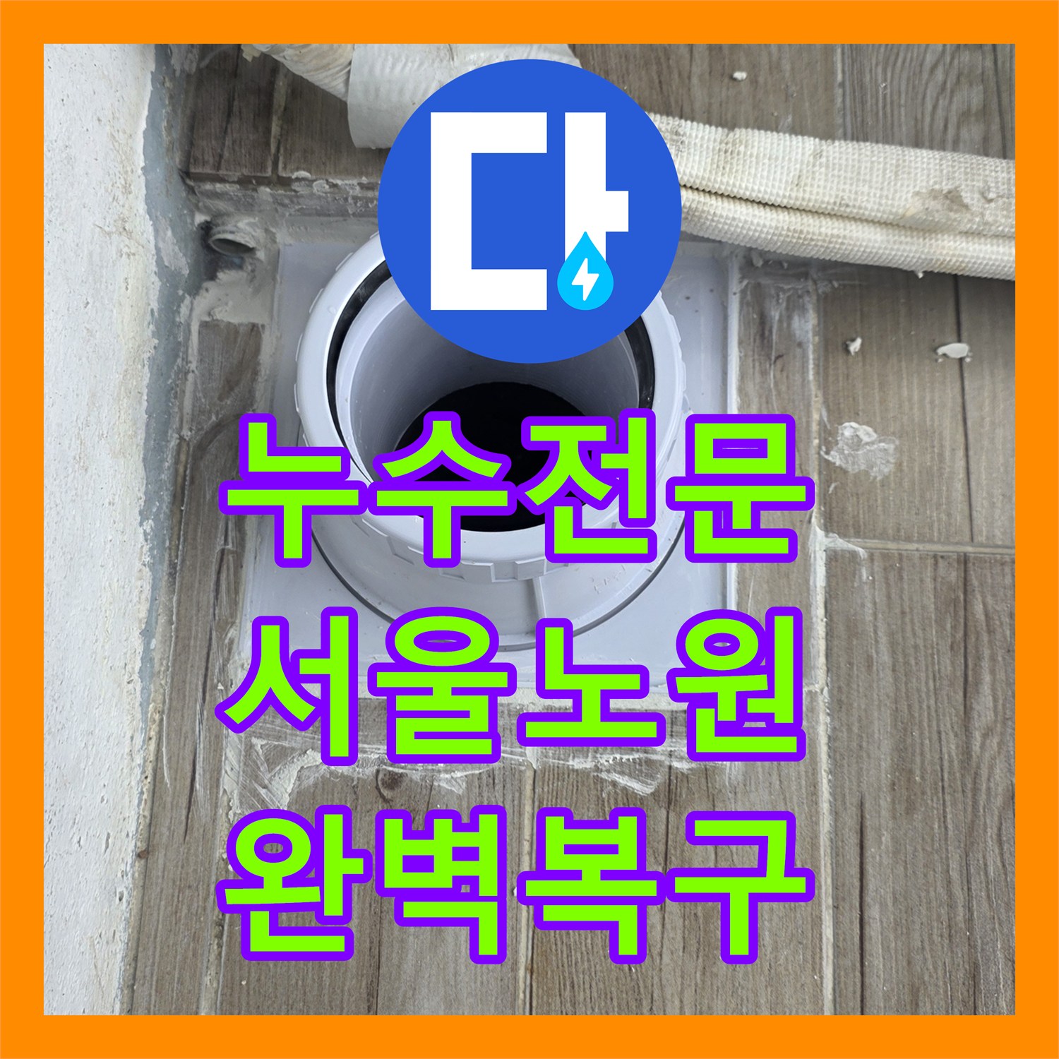 누수전문 바닥 매립 배관 결함 발견 후 연장 시공 및 방수로 마무리한 서울 노원구 상계동