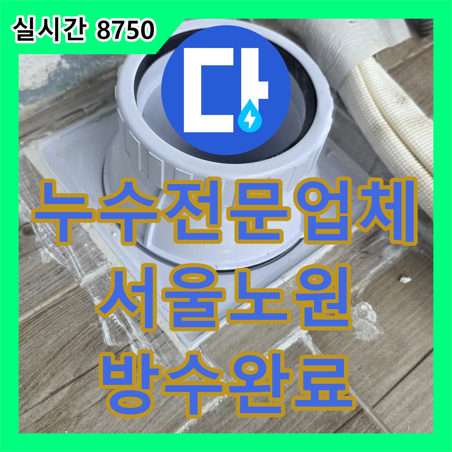 누수전문업체 노후된 바닥 배관의 틈새를 연장 부속으로 교체하고 방수 처리한 서울 노원구 상계동 현장