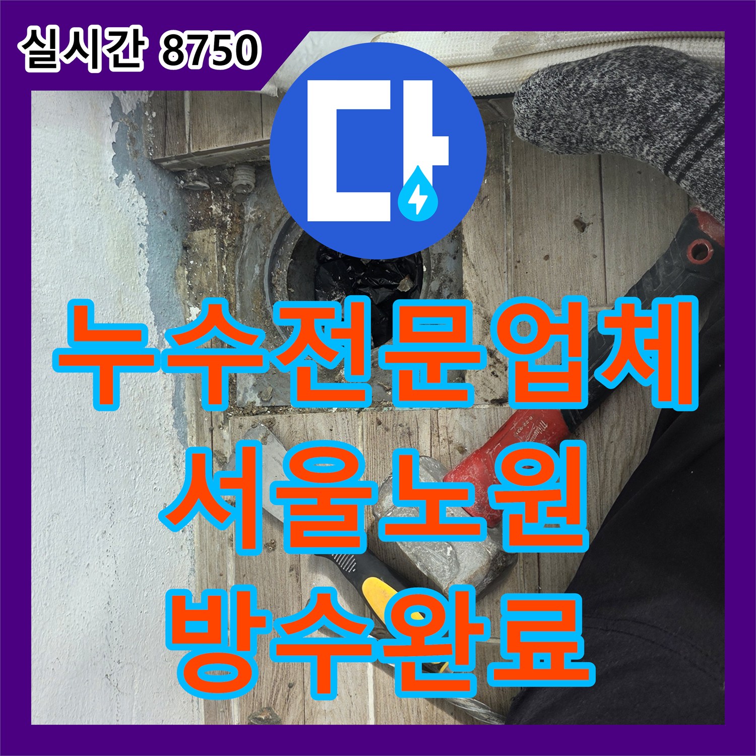 누수전문업체 노후된 바닥 배관의 틈새를 제거하고 연장 부속으로 보수한 서울 노원구 상계동 현장