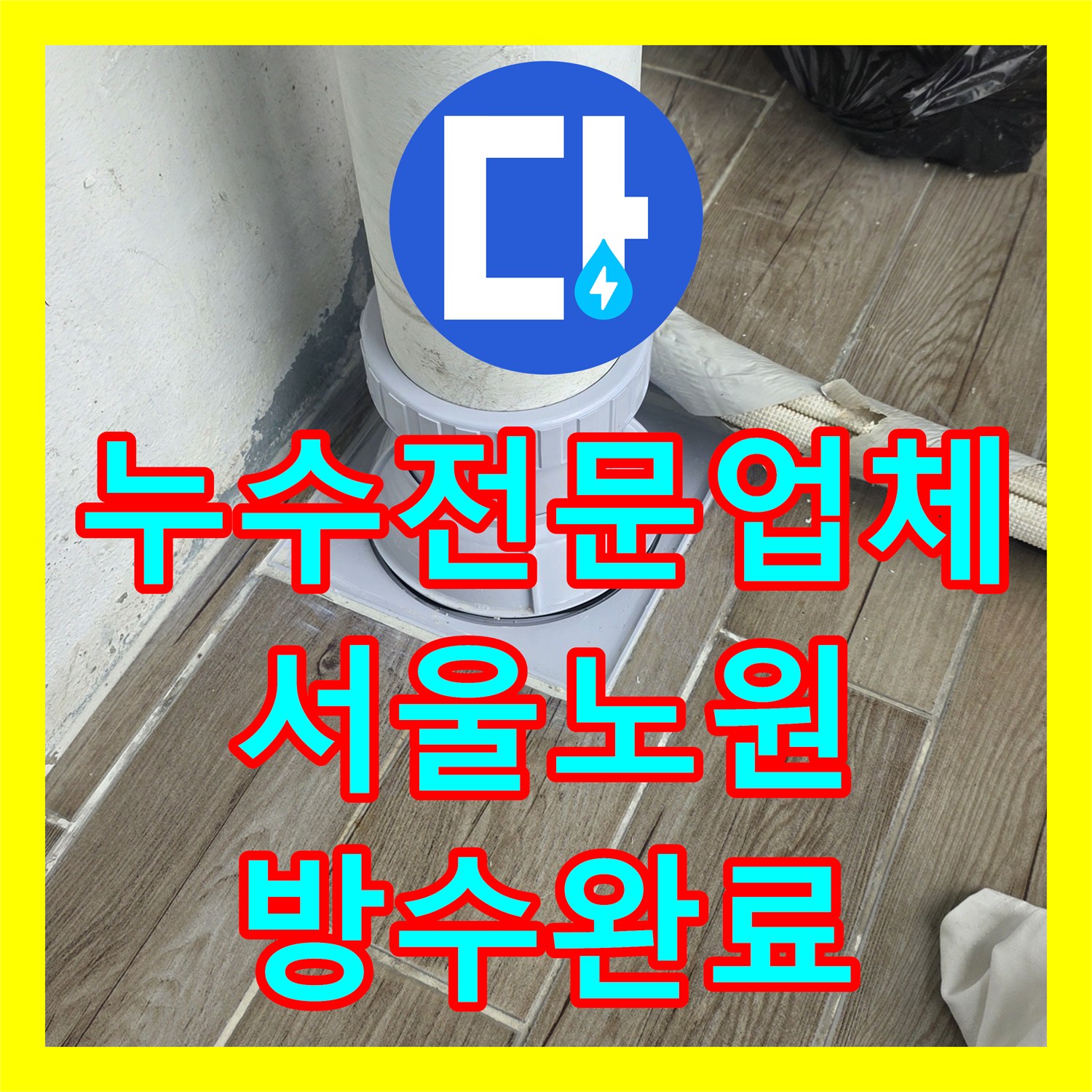 누수전문업체 다용도실 바닥 배관 파손 지점 연장 및 방수 처리한 서울 노원구 상계동 사례