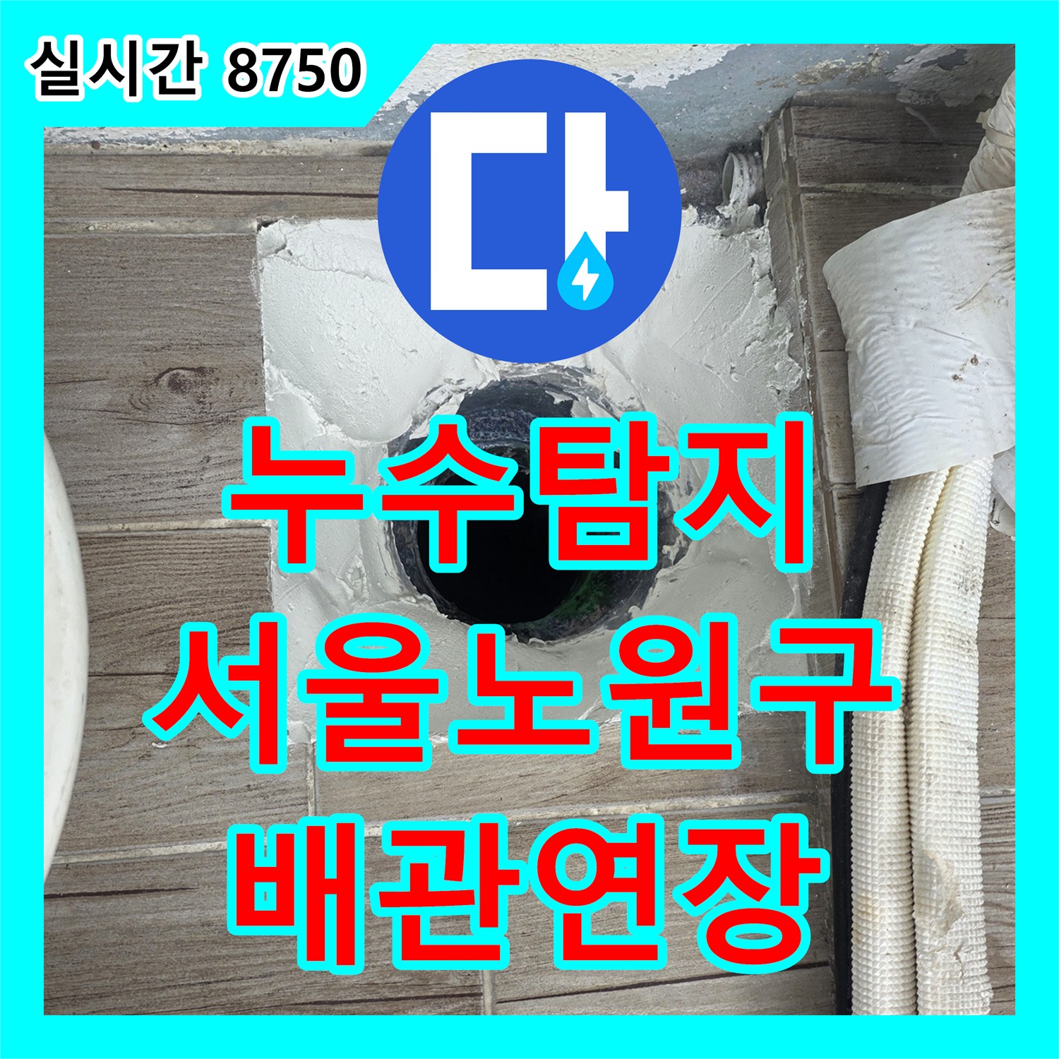 누수탐지 바닥 배관 연결 부위 결함으로 인한 누수를 연장 공사와 방수로 해결한 서울 노원구 상계동 사례