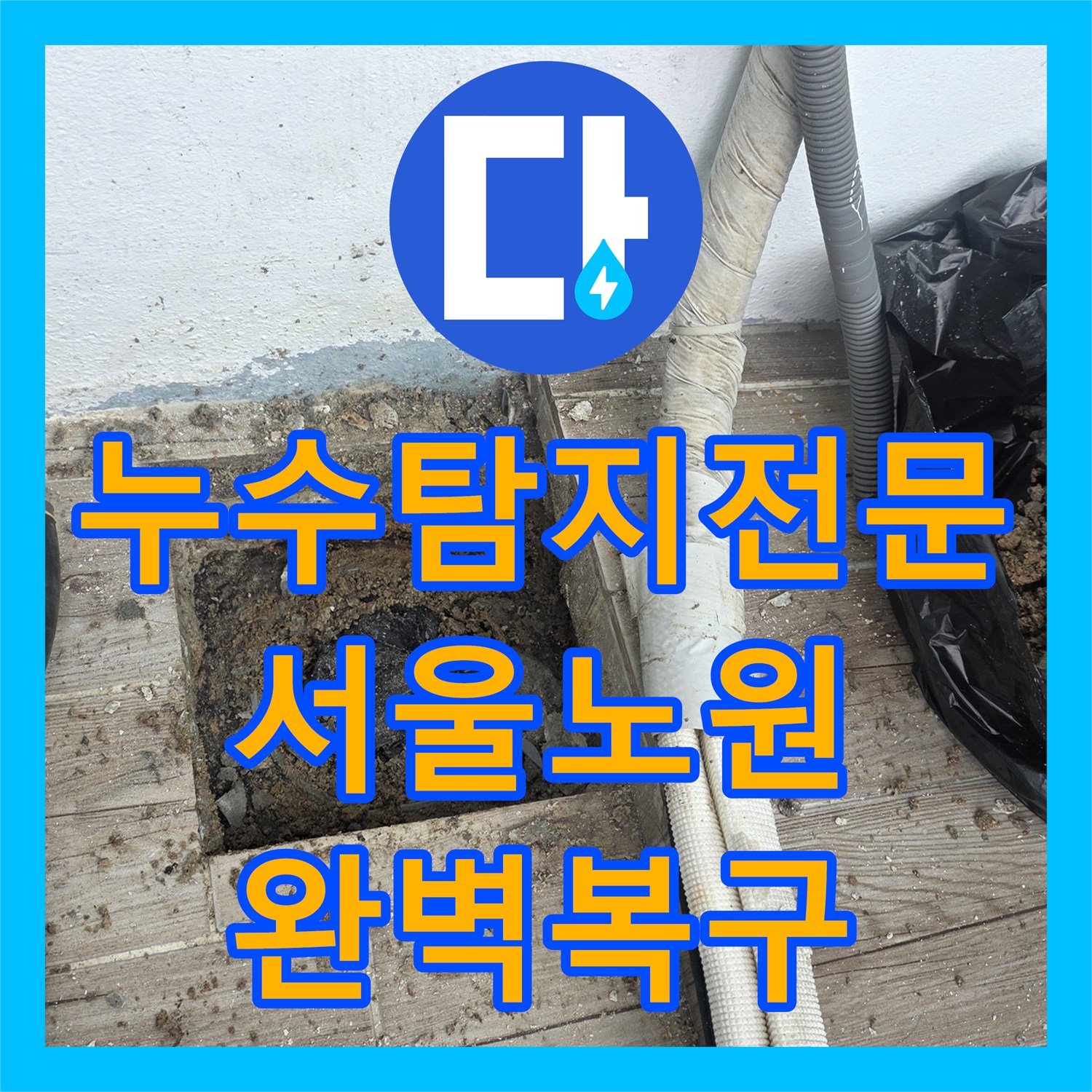 누수탐지전문 서울 노원구 상계동 욕실 타일 하부 배관 보수 및 복구