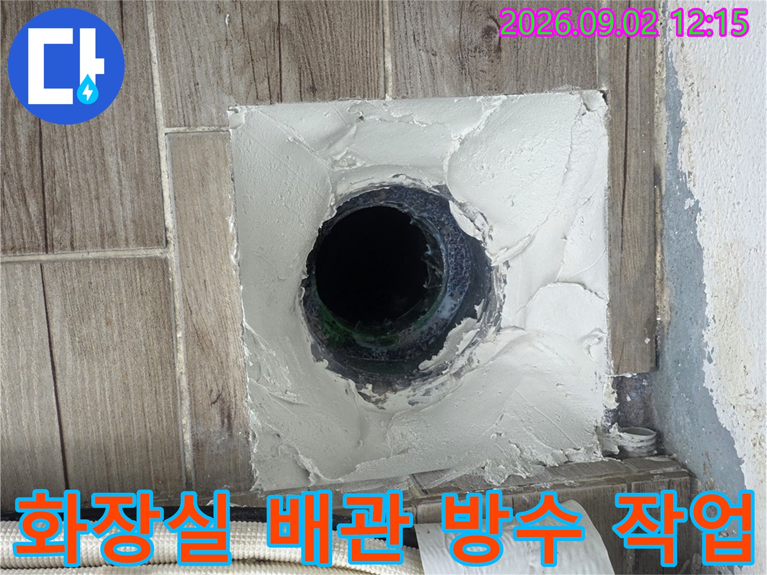 상계동 현장-배관 연결 부위의 누수를 막기 위한 보강 공사